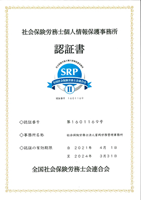 SRP認証書